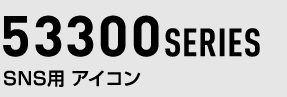 57300シリーズ